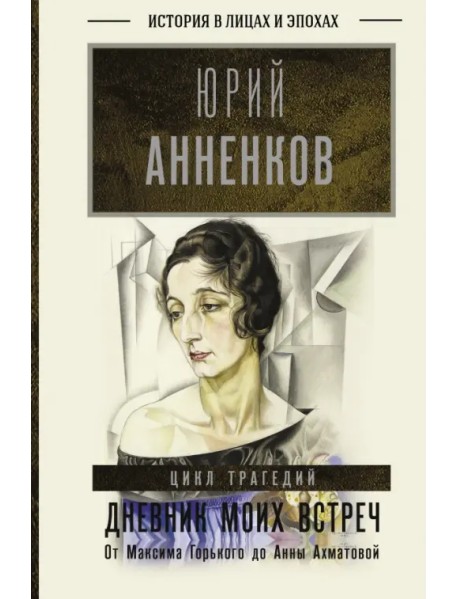 Дневник моих встреч. Цикл трагедий. От Максима Горького до Анны Ахматовой