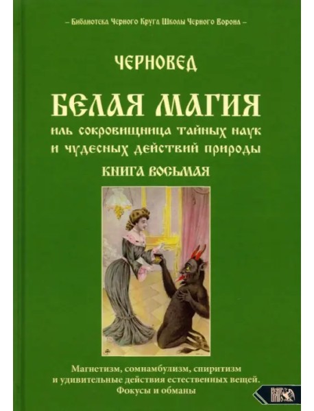 Белая магия иль сокровищница тайных наук и чудесных действий природы. Книга 8