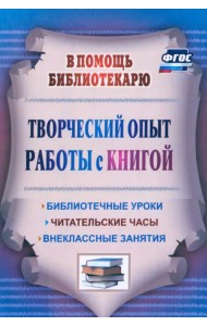 Творческий опыт работы с книгой. Библиотечные уроки, читательские часы, внеклассные занятия. ФГОС