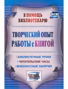 Творческий опыт работы с книгой. Библиотечные уроки, читательские часы, внеклассные занятия. ФГОС