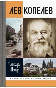 Лев Копелев. Гуманист и гражданин мира