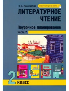 Литературное чтение. 2 класс. Поурочное планирование. В 2-х частях. Часть 2 Литературное чтение. 2 класс. Поурочное планирование. В 2-х частях. Часть 2