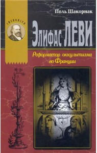 Элифас Леви. Реформатор оккультизма во Франции (1810-1875)