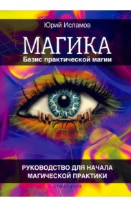 Базис практической магии. Руководство для начала магической практики
