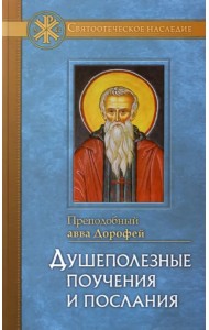 Душеполезные поучения и послания
