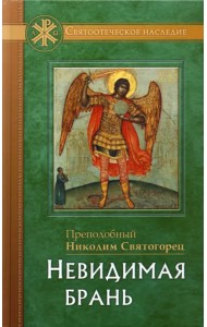 Невидимая брань