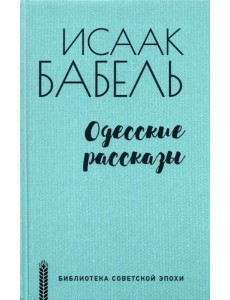 Одесские рассказы