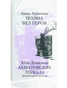 Поэма без героя. Ахматовские зеркала. Комментарий актрисы