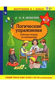 Математика. Логические упражнения. Рабочая тетрадь. Для детей 6-7 лет