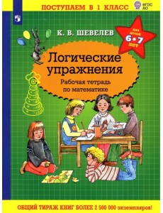 Математика. Логические упражнения. Рабочая тетрадь. Для детей 6-7 лет