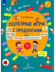 Полезные игры с предлогами НАД, ПОД, ИЗ-ПОД, ЗА, ИЗ-ЗА. Тетрадь № 4. ФГОС ДО