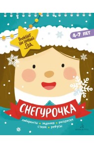 Адвент-блокнот на Новый год. Снегурочка. Лабиринты, задания, раскраски, стихи, ребусы