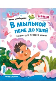 В мыльной пене до ушей. Книжка для первого чтения