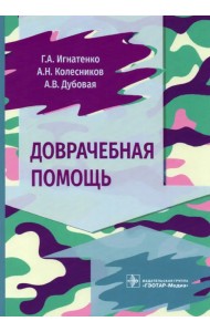 Доврачебная помощь