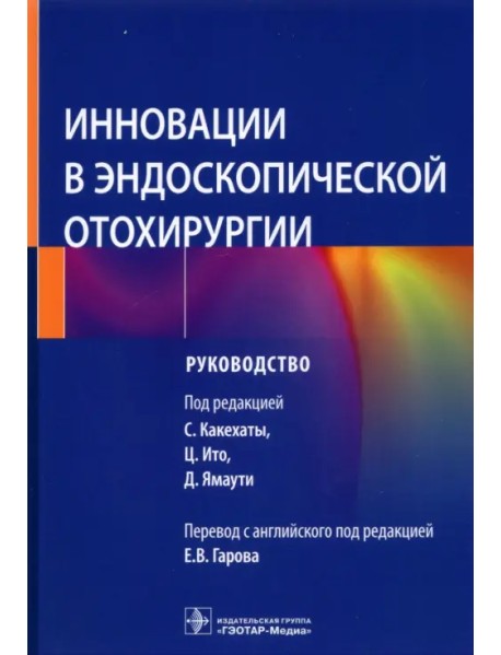 Инновации в эндоскопической отохирургии. Руководство