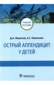 Острый аппендицит у детей. Учебное пособие