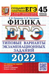 ЕГЭ 2022. Физика. 45 вариантов. Типовые варианты экзаменационных заданий