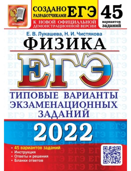 ЕГЭ 2022. Физика. 45 вариантов. Типовые варианты экзаменационных заданий