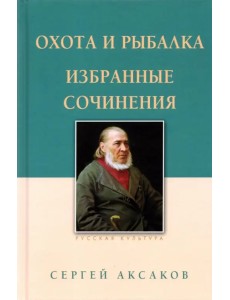 Охота и рыбалка. Избранные сочинения