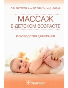 Массаж в детском возрасте. Руководство для врачей