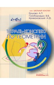 Геометрия. 9 класс. Тетрадь-конспект
