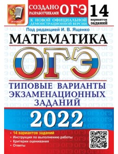 ОГЭ 2022 Математика. 14 вариантов. Типовые варианты экзаменационных заданий от разработчиков ОГЭ