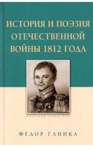 История и поэзия Отечественной войны 1812 года