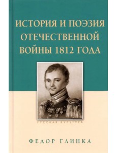 История и поэзия Отечественной войны 1812 года