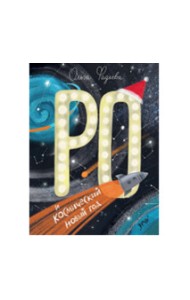 Ро и космический Новый год