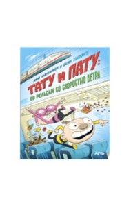 Тату и Пату: по рельсам со скоростью ветра