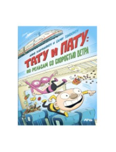 Тату и Пату: по рельсам со скоростью ветра Тату и Пату: по рельсам со скоростью ветра