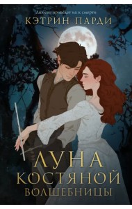 Луна костяной волшебницы