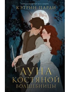 Луна костяной волшебницы Луна костяной волшебницы