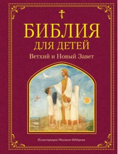 Библия для детей. Ветхий и Новый Завет Библия для детей. Ветхий и Новый Завет