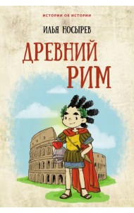 Древний Рим