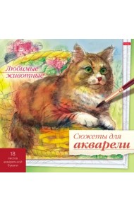 Сюжеты для акварели Любимые животные, 18 листов