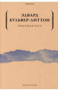 Грядущая раса