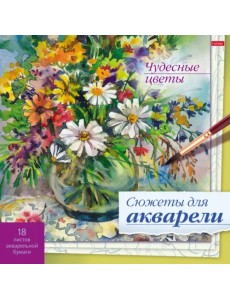 Сюжеты для акварели Чудесные цветы, 18 листов Сюжеты для акварели Чудесные цветы, 18 листов