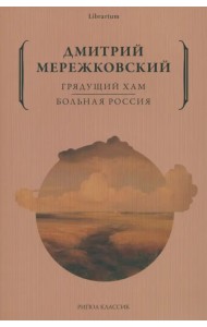 Грядущий хам. Больная Россия