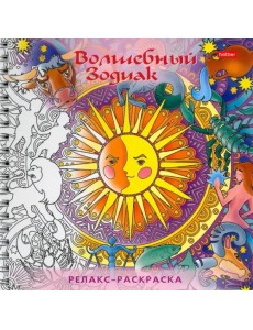 Раскраска-Релакс. Волшебный зодиак