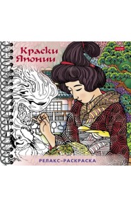 Раскраска-Релакс. Краски Японии