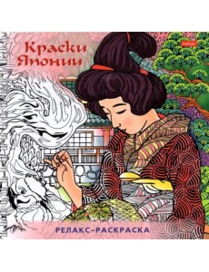 Раскраска-Релакс. Краски Японии