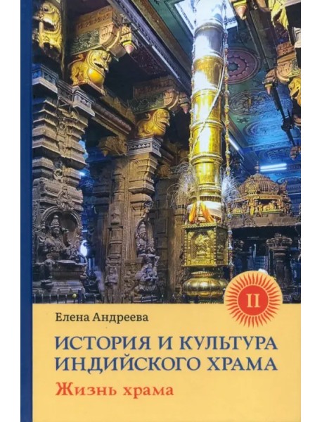 История и культура индийского храма. Книга II. Жизнь храма