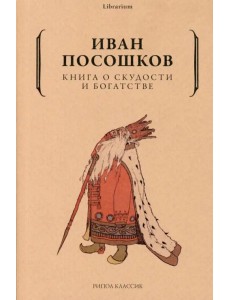 Книга о скудости и богатстве