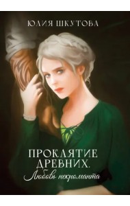 Проклятие древних. Любовь некроманта