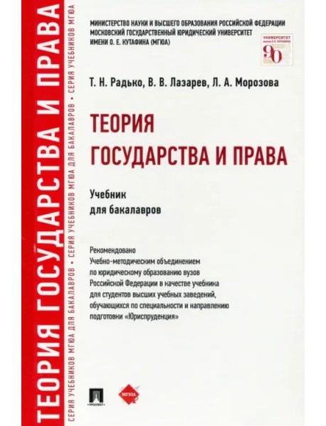 Теория государства и права. Учебник для бакалавров