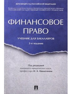 Финансовое право. Учебник для бакалавров