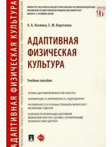 Адаптивная физическая культура. Учебное пособие