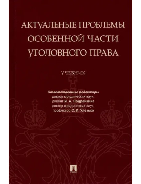 Актуальные проблемы Особенной части уголовного права. Учебник