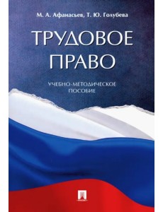 Трудовое право. Учебно-методическое пособие